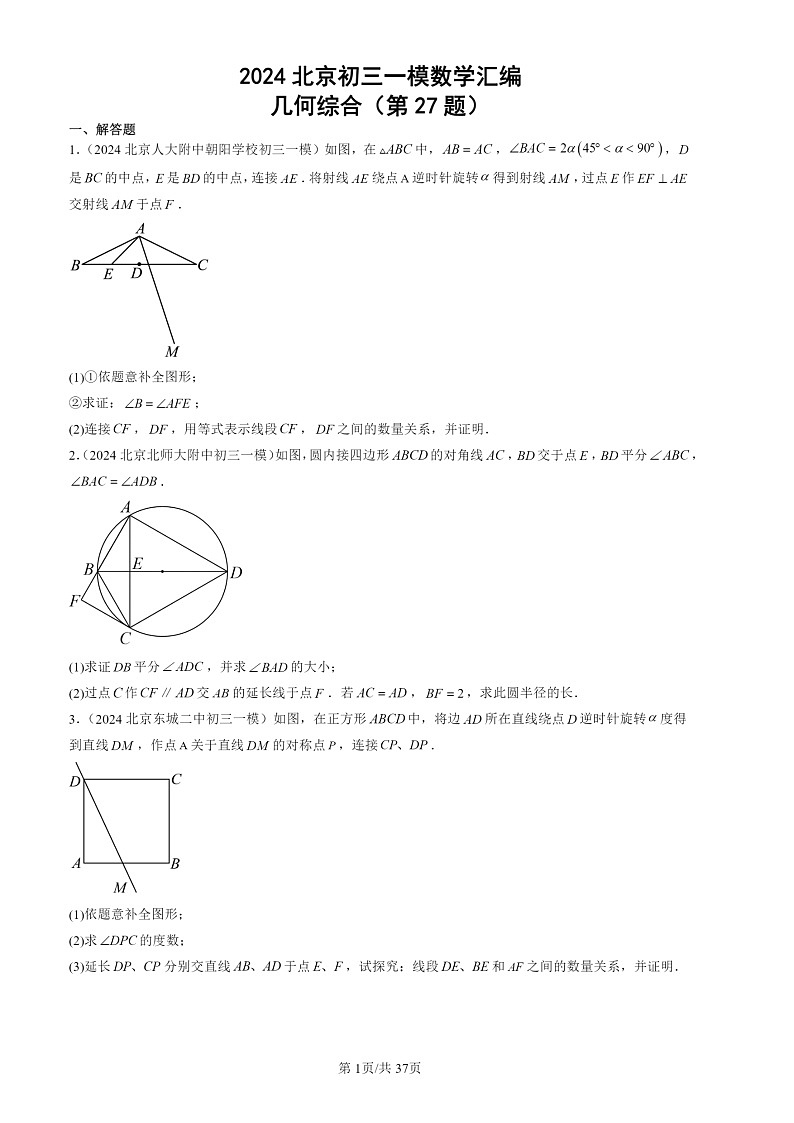2024北京初三一模试题数学分类汇编：几何综合（第27题）第1页