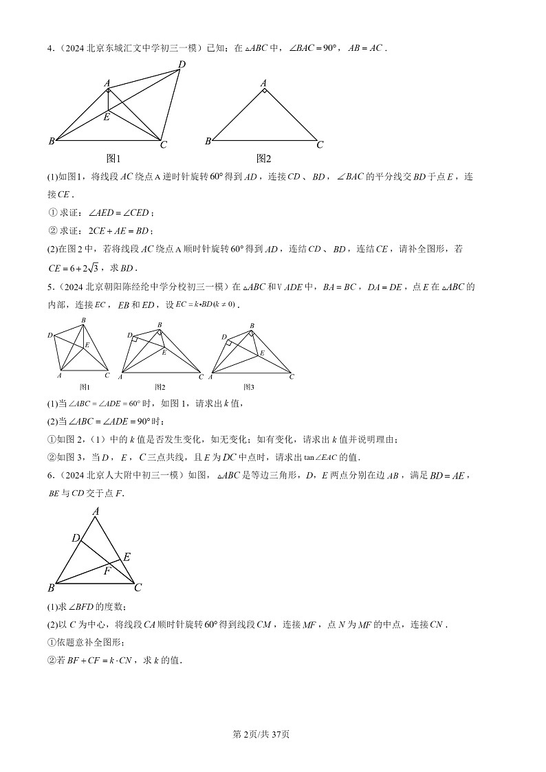2024北京初三一模试题数学分类汇编：几何综合（第27题）第2页