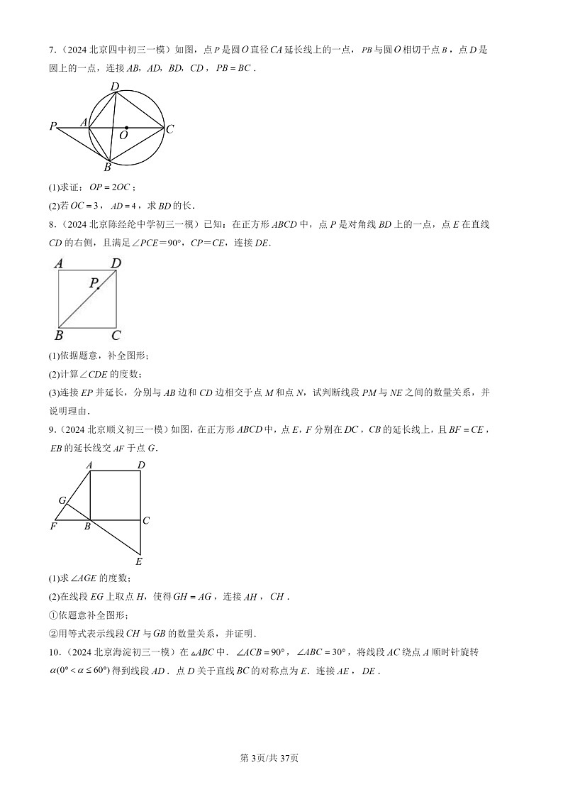2024北京初三一模试题数学分类汇编：几何综合（第27题）第3页