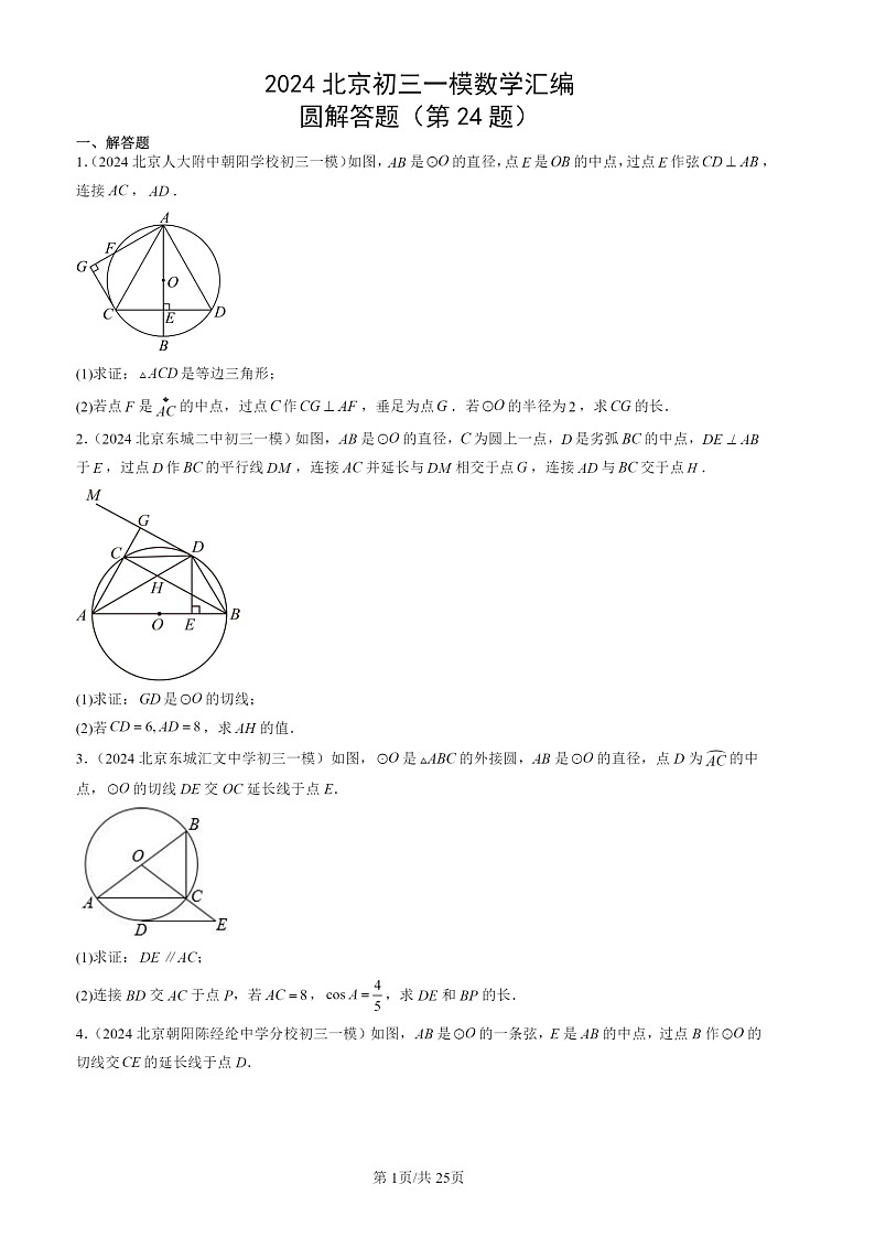 2024北京初三一模试题数学分类汇编：圆解答题（第24题）第1页