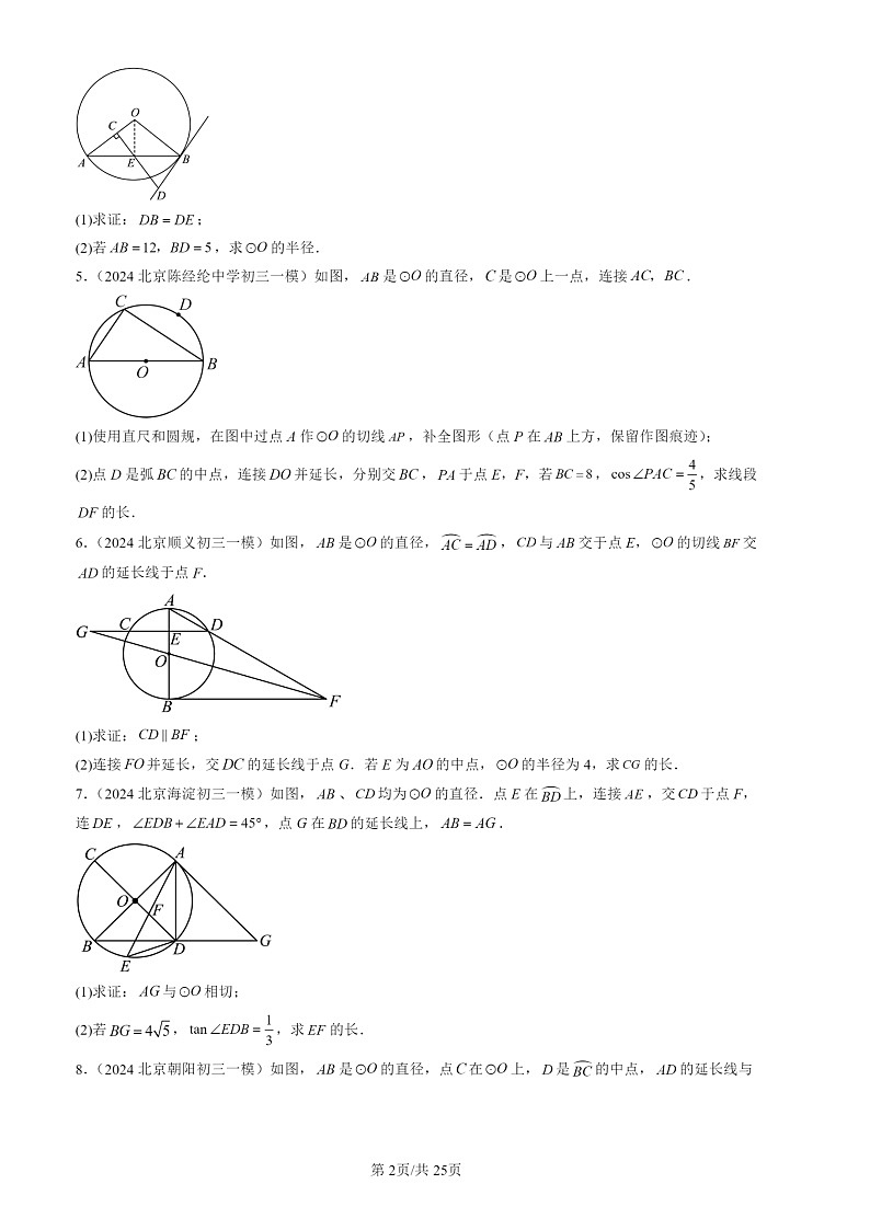 2024北京初三一模试题数学分类汇编：圆解答题（第24题）第2页