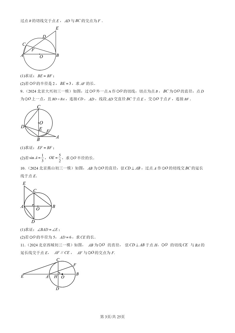 2024北京初三一模试题数学分类汇编：圆解答题（第24题）第3页