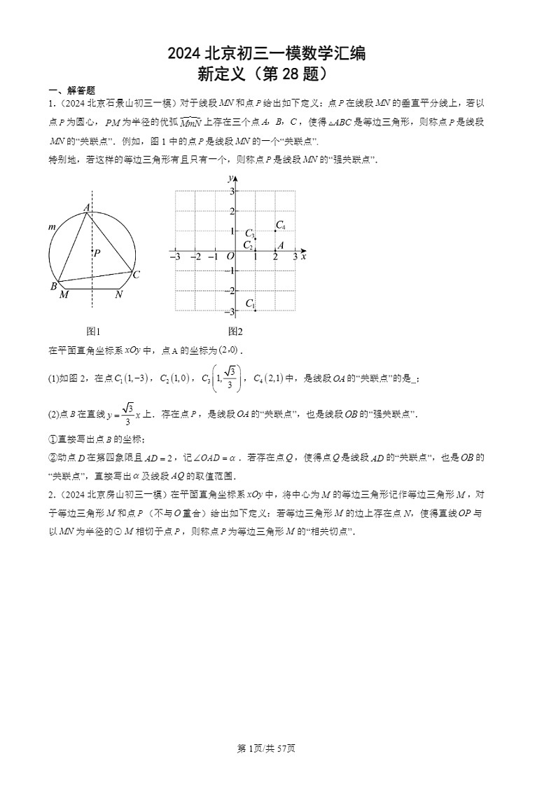 2024北京初三一模试题数学分类汇编：新定义（第28题）第1页