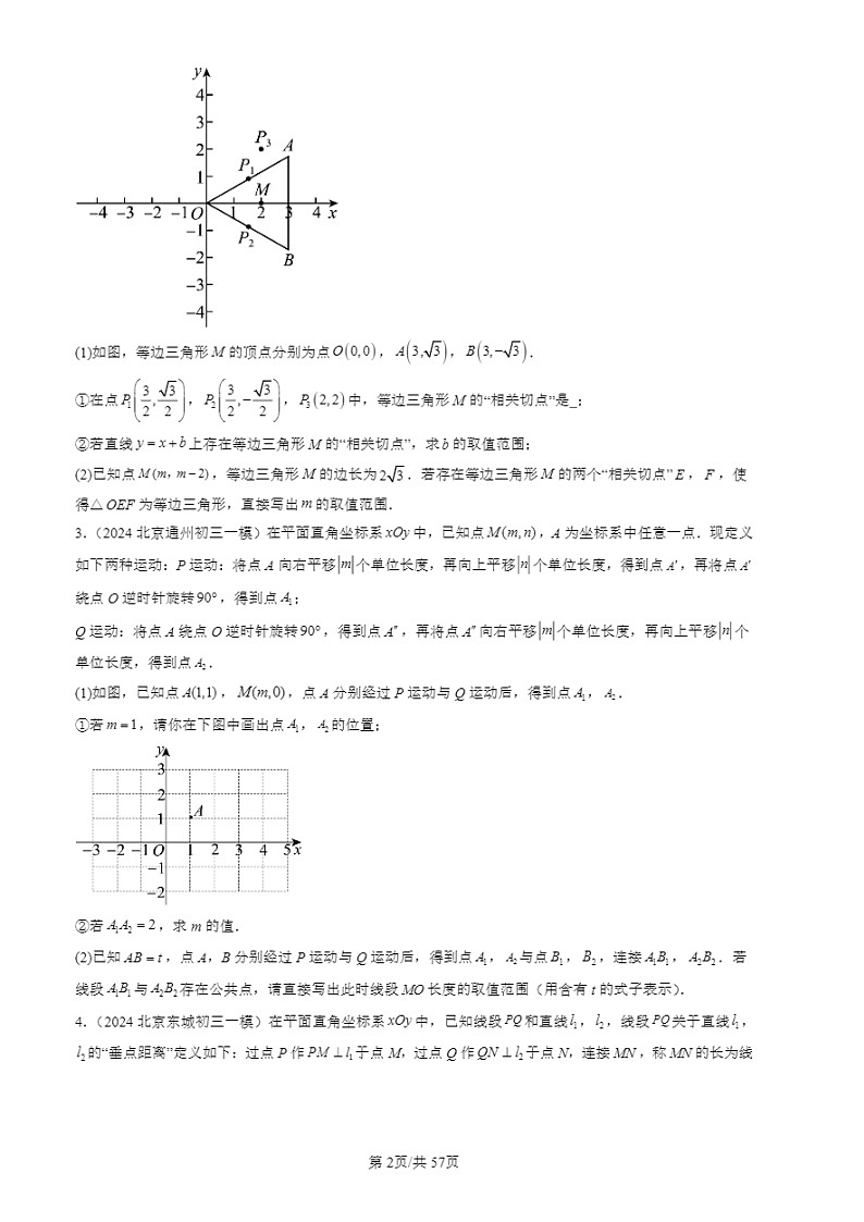 2024北京初三一模试题数学分类汇编：新定义（第28题）第2页