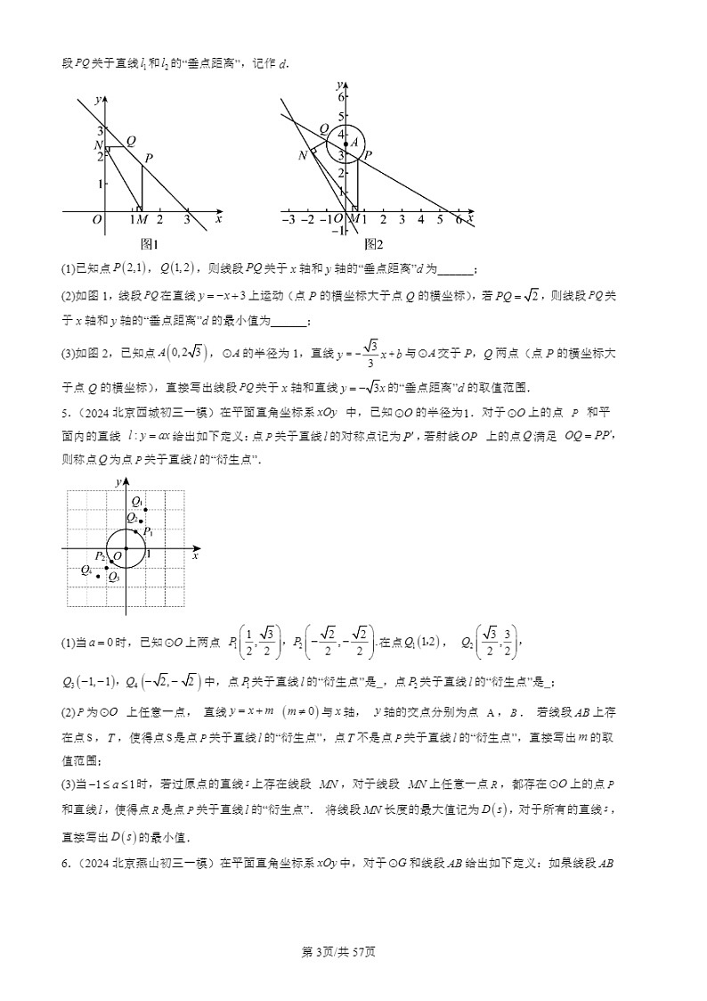 2024北京初三一模试题数学分类汇编：新定义（第28题）第3页