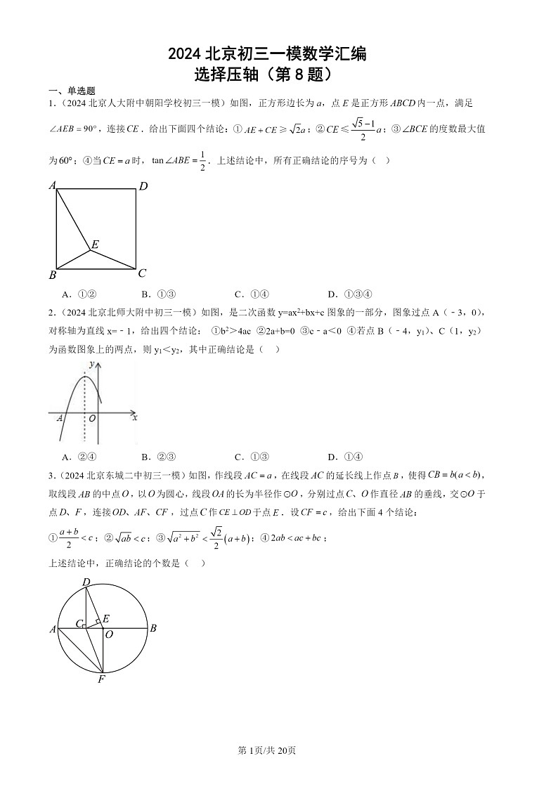2024北京初三一模试题数学分类汇编：选择压轴（第8题）第1页