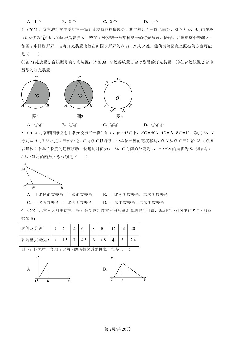 2024北京初三一模试题数学分类汇编：选择压轴（第8题）第2页