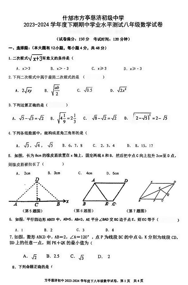 四川省德阳市什邡市方亭慈济初级中学2023-2024+学年+下期期中学业水平测试八年级数学试卷01