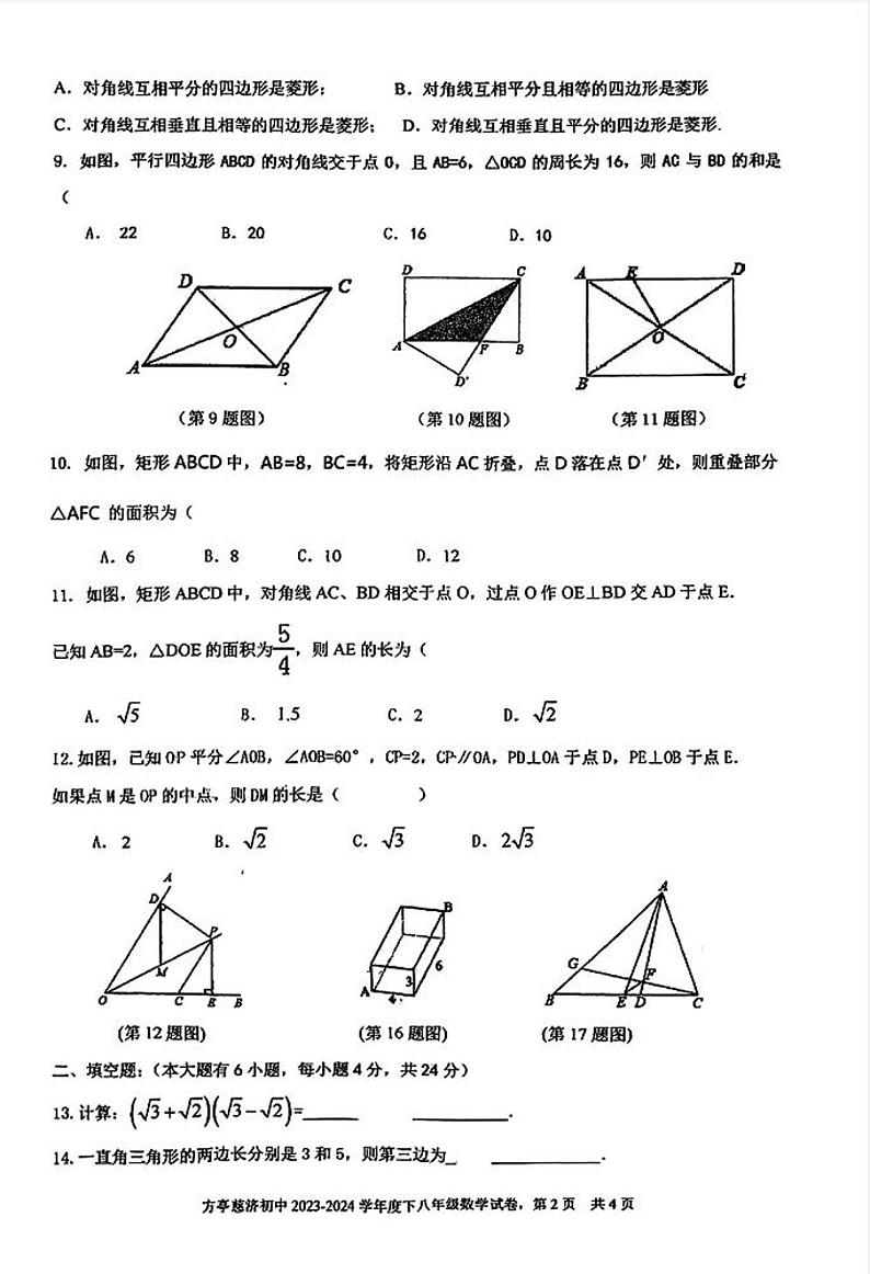 四川省德阳市什邡市方亭慈济初级中学2023-2024+学年+下期期中学业水平测试八年级数学试卷02