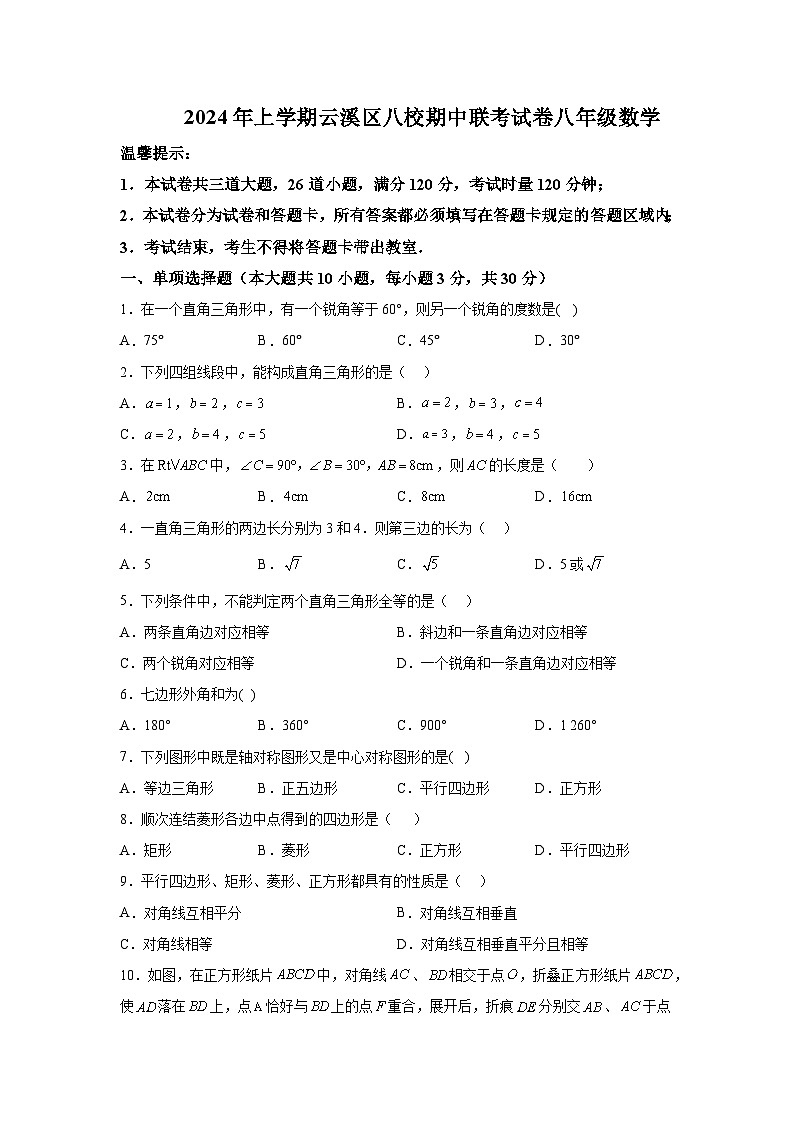 湖南省岳阳市云溪区八校联考2023-2024学年八年级下学期期中数学试题（含解析）第1页