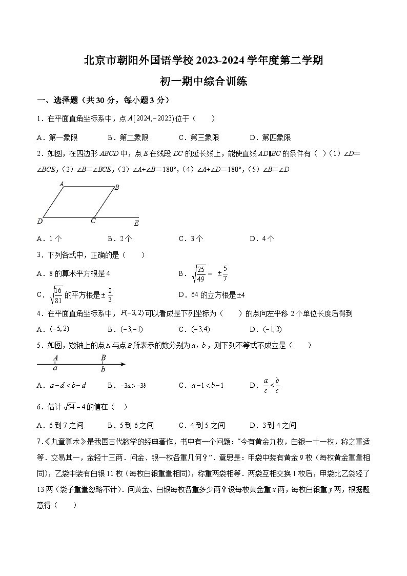 北京市朝阳外国语学校2023-2024学年七年级下学期期中数学试题（含解析）01