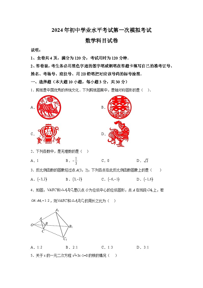 2024年广东省揭阳市榕城区中考一模数学试题（含解析）01