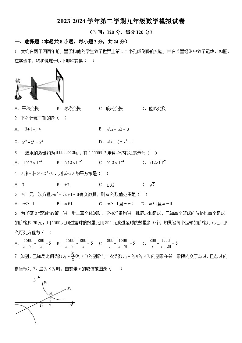 2024年宁夏银川市第二十四中学九年级一模数学试题（含解析）第1页