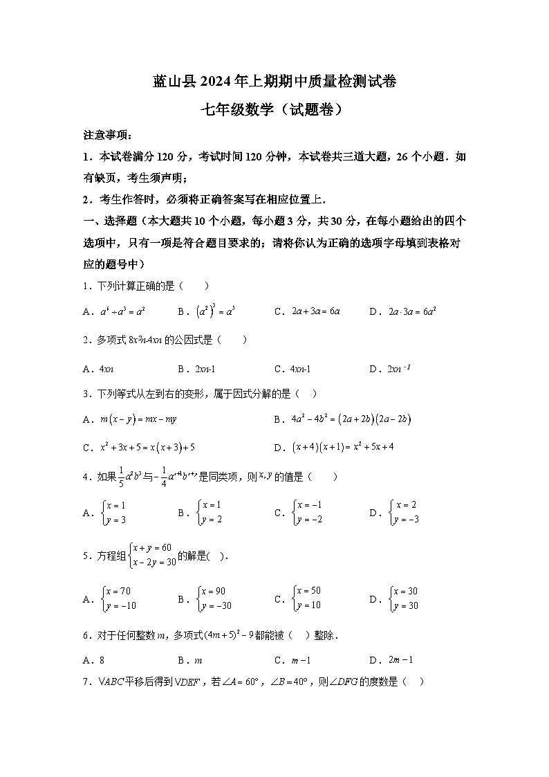 湖南省永州市蓝山县2023-2024学年七年级下学期期中数学试题（含解析）第1页