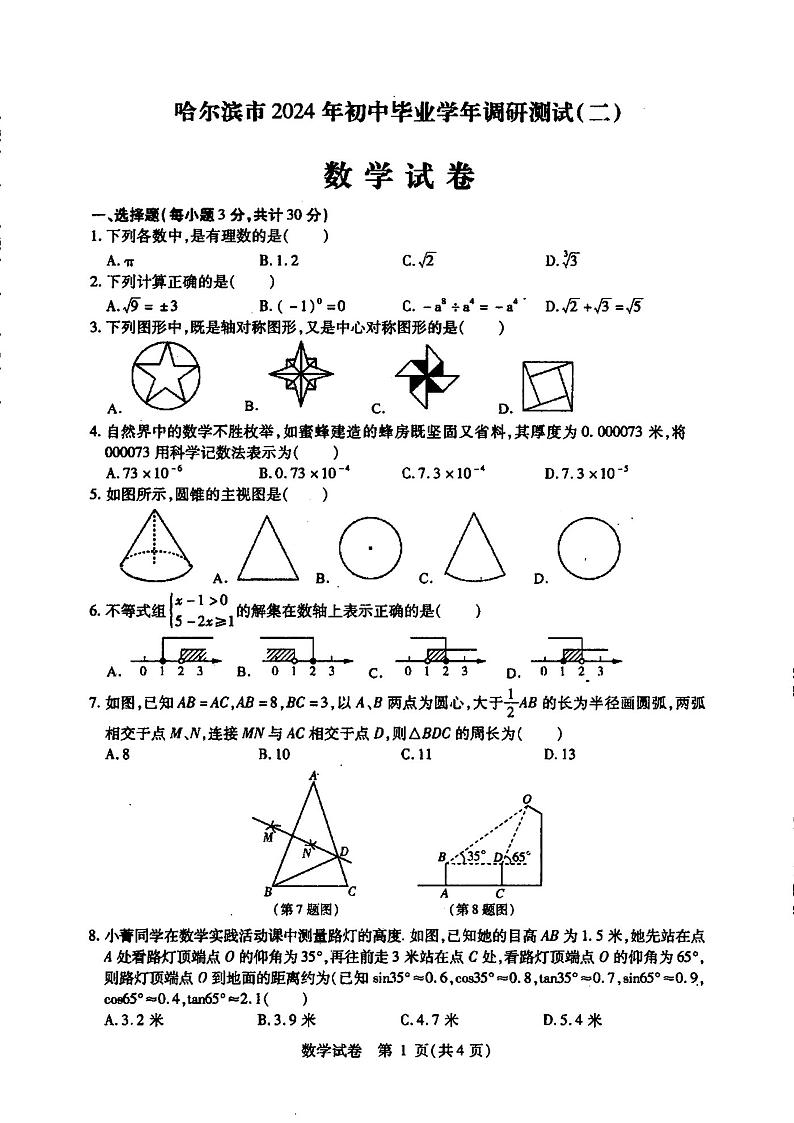 2024年哈尔滨市阿城区九年级二模数学试卷及答案第1页