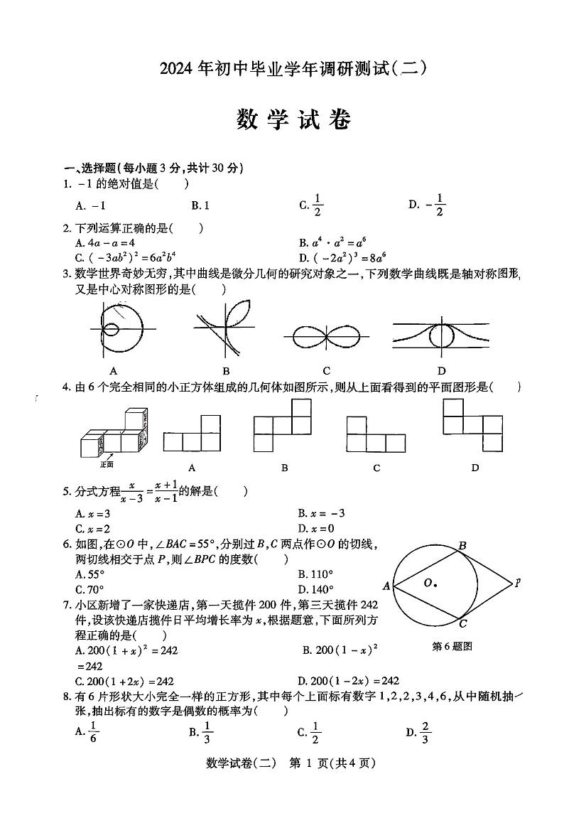 2024年哈尔滨市平房区九年级二模数学试卷及答案第1页