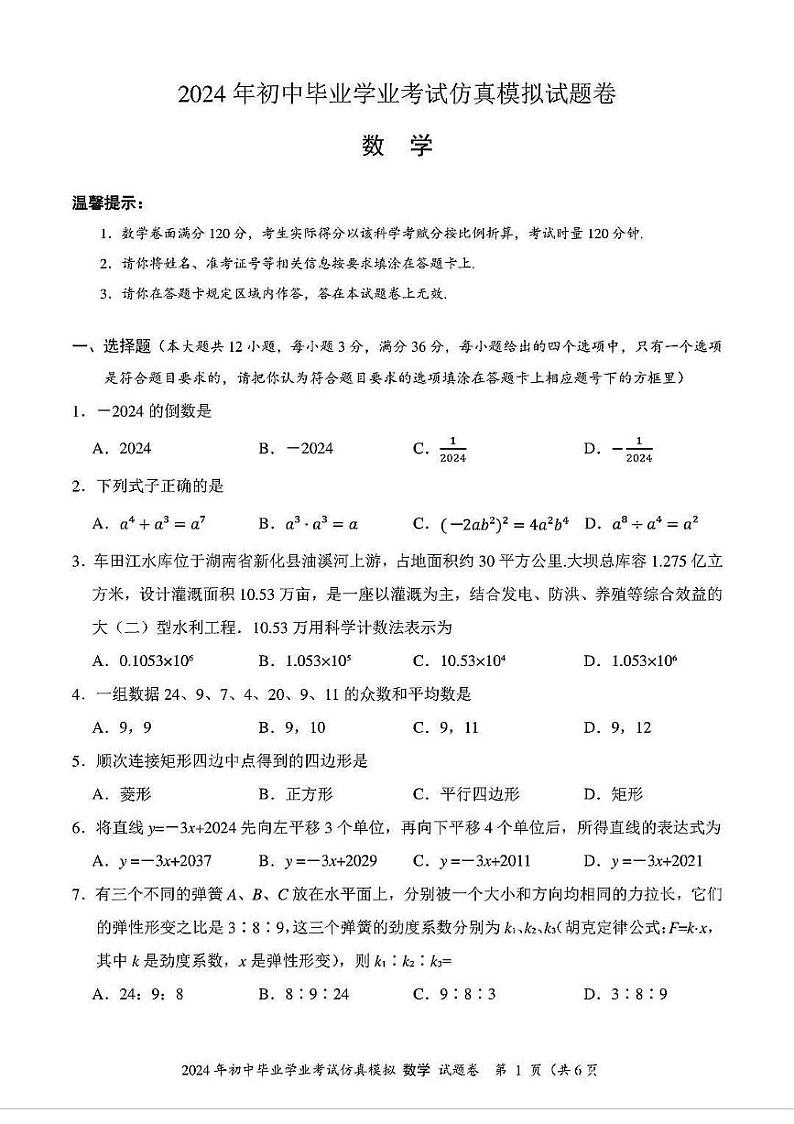 2024年湖南省娄底市初中学业水平考试模拟考试数学试题01