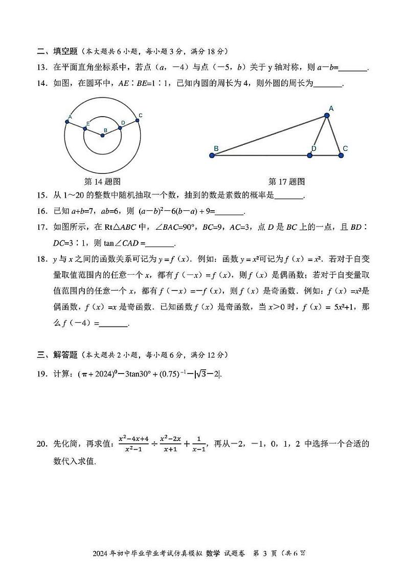 2024年湖南省娄底市初中学业水平考试模拟考试数学试题03