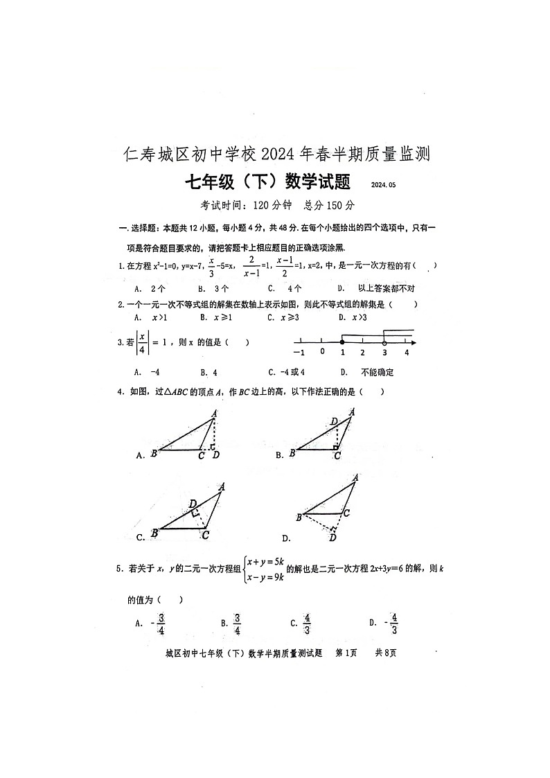 四川省眉山市仁寿县城区2023-2024学年七年级下学期数学期中质量监测试卷第1页