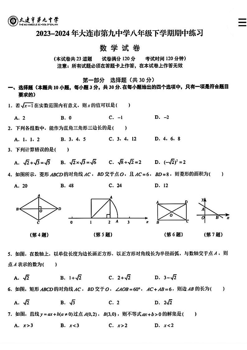 辽宁省大连市第九中学+2023-2024学年八年级下学期期中考试数学试题第1页