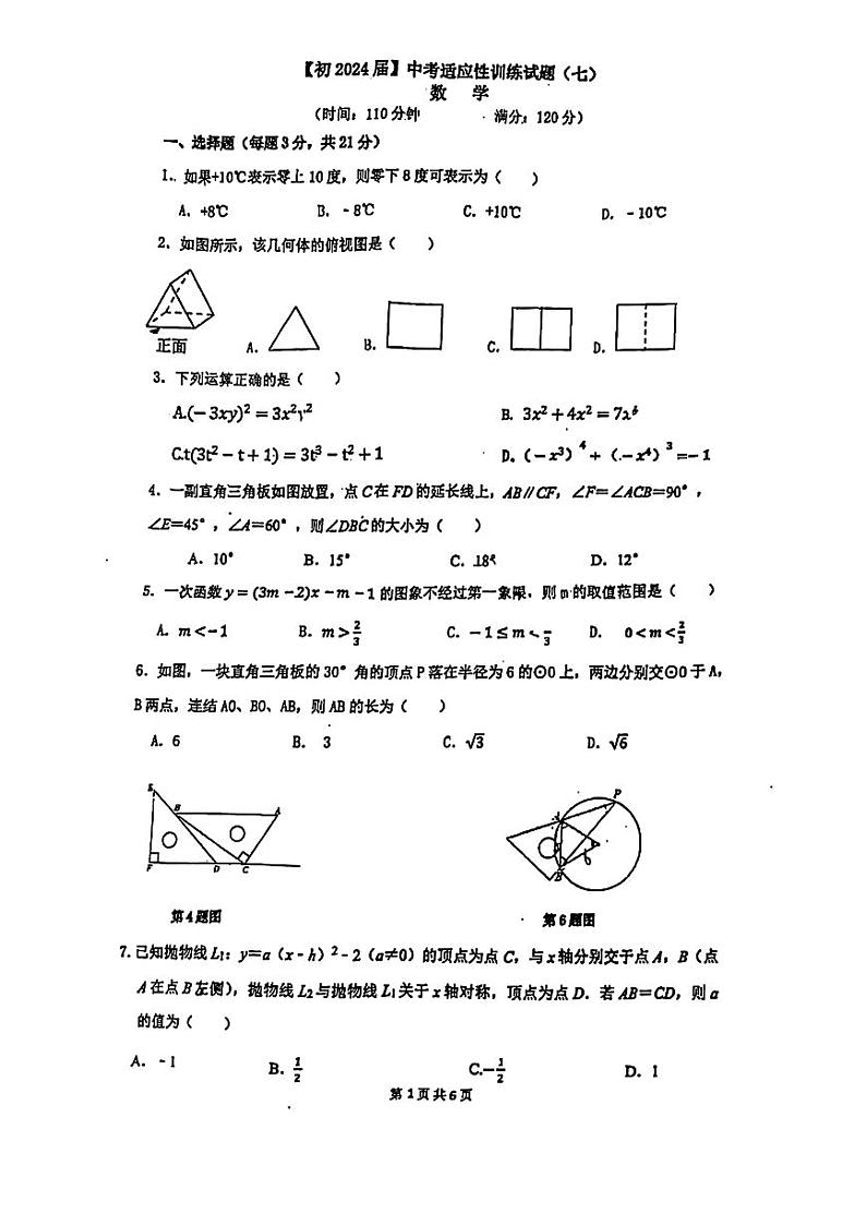 2024年陕西省西安国际港务区铁—中陆港初级中学中考七模数学试题第1页