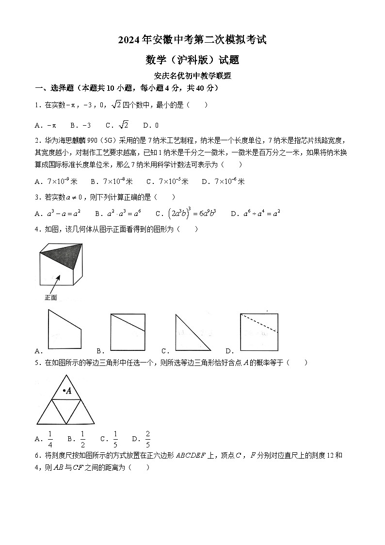 2024年安徽省安庆市中考二模数学试题01