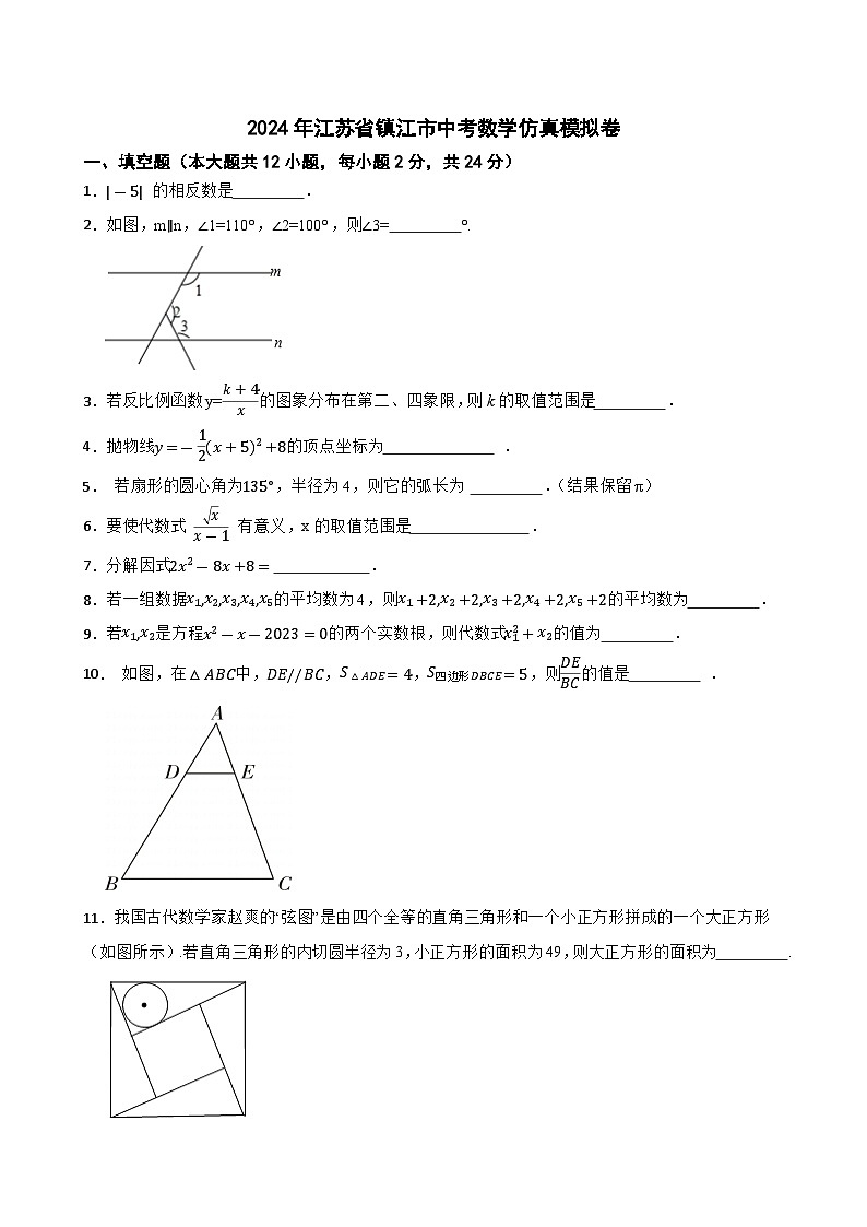 2024年江苏省镇江市中考数学仿真模拟卷第1页