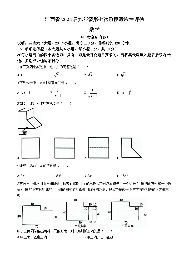 2024年江西省吉安市+吉安县城北中学中考三模数学试题第1页