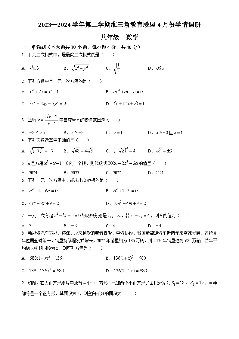 安徽省蚌埠市淮三角教育联盟2023-2024学年八年级下学期月考数学试题第1页