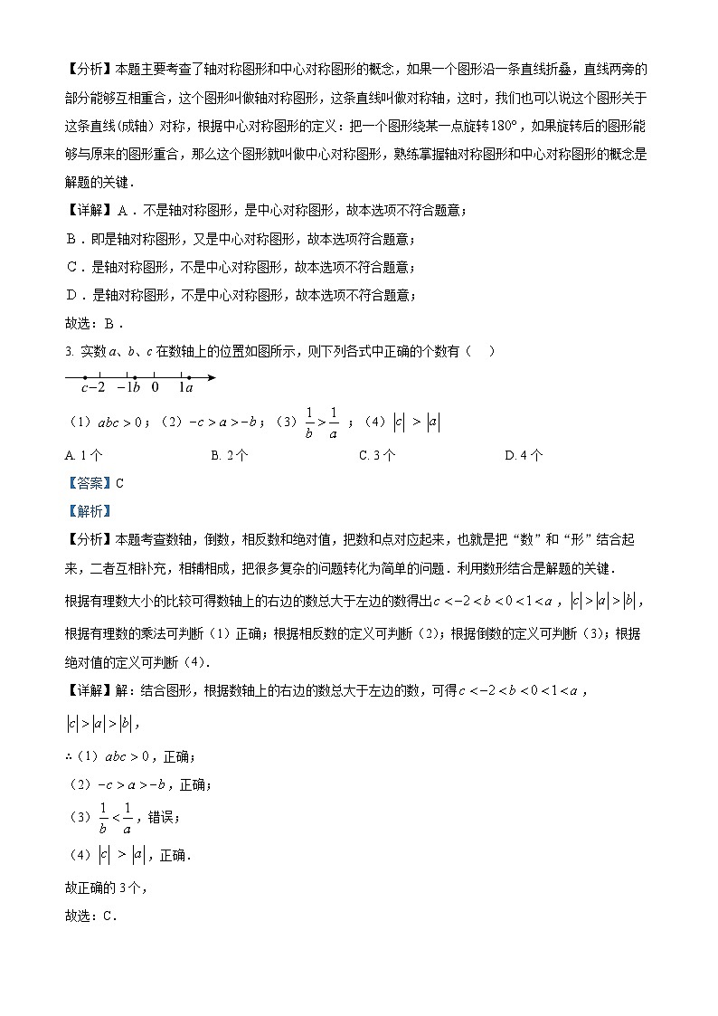 2024年广东省广州市番禺区中考一模数学试题（原卷版+解析版）02