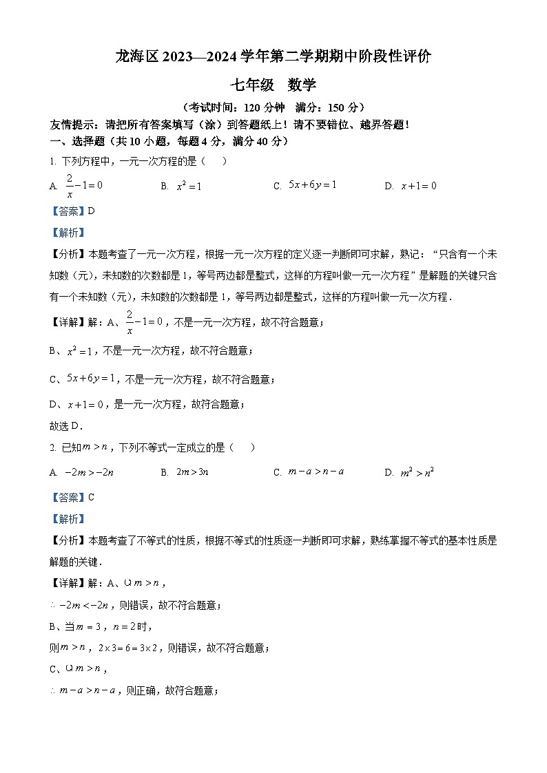 福建省漳州市龙海区2023-2024学年七年级下学期期中数学试题（解析版）第1页