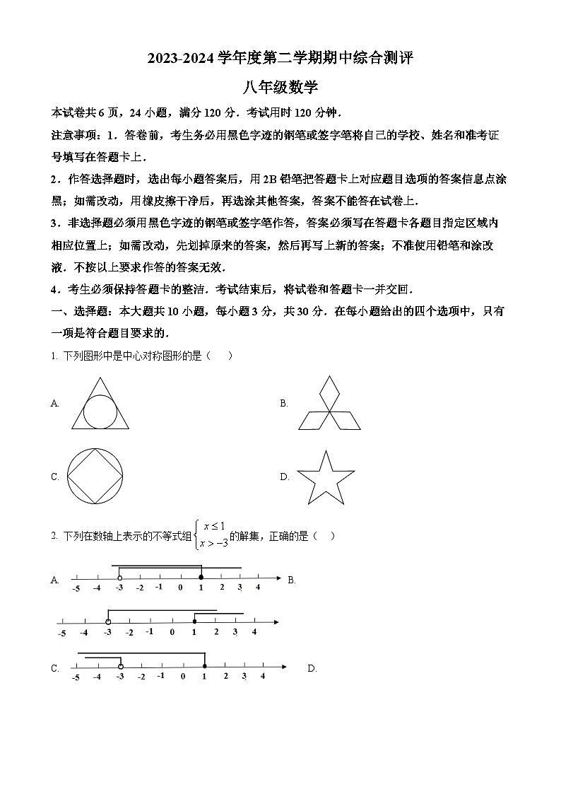 广东省河源市紫金县2023-2024学年八年级下学期期中数学试题（原卷版）第1页