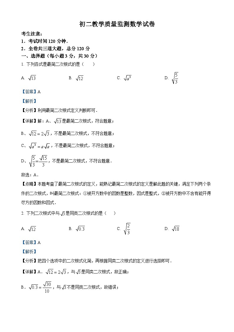 黑龙江省齐齐哈尔市2023-2024学年八年级下学期期中数学试题（解析版）第1页