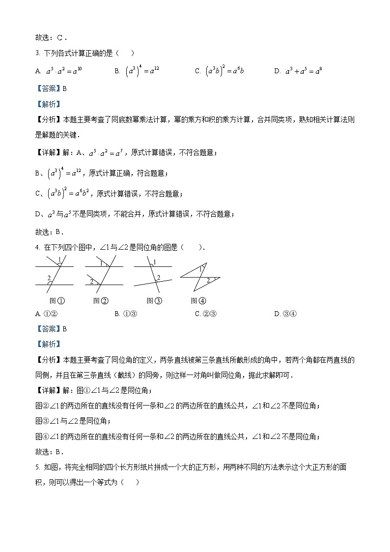湖南省永州市京华中学2023-2024学年七年级下学期期中数学试题（解析版）第2页