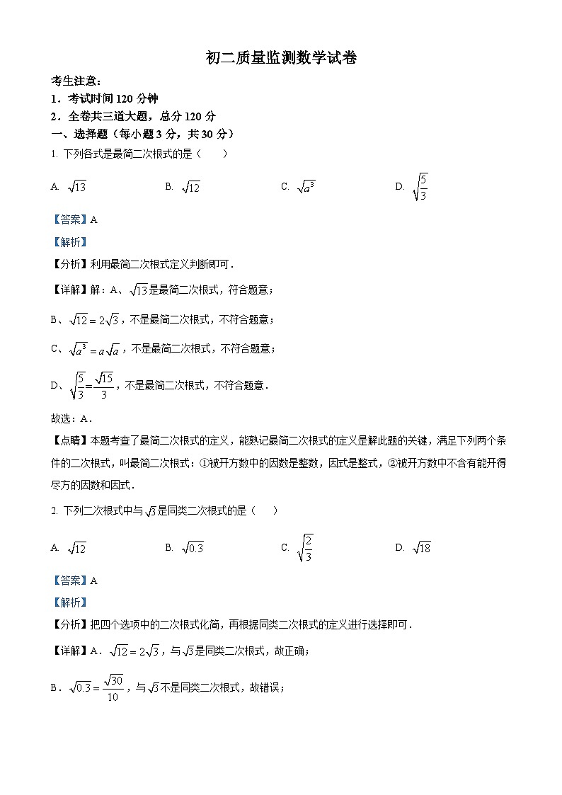 黑龙江省齐齐哈尔市铁锋区2023-2024学年八年级下学期期中数学试题（解析版）第1页