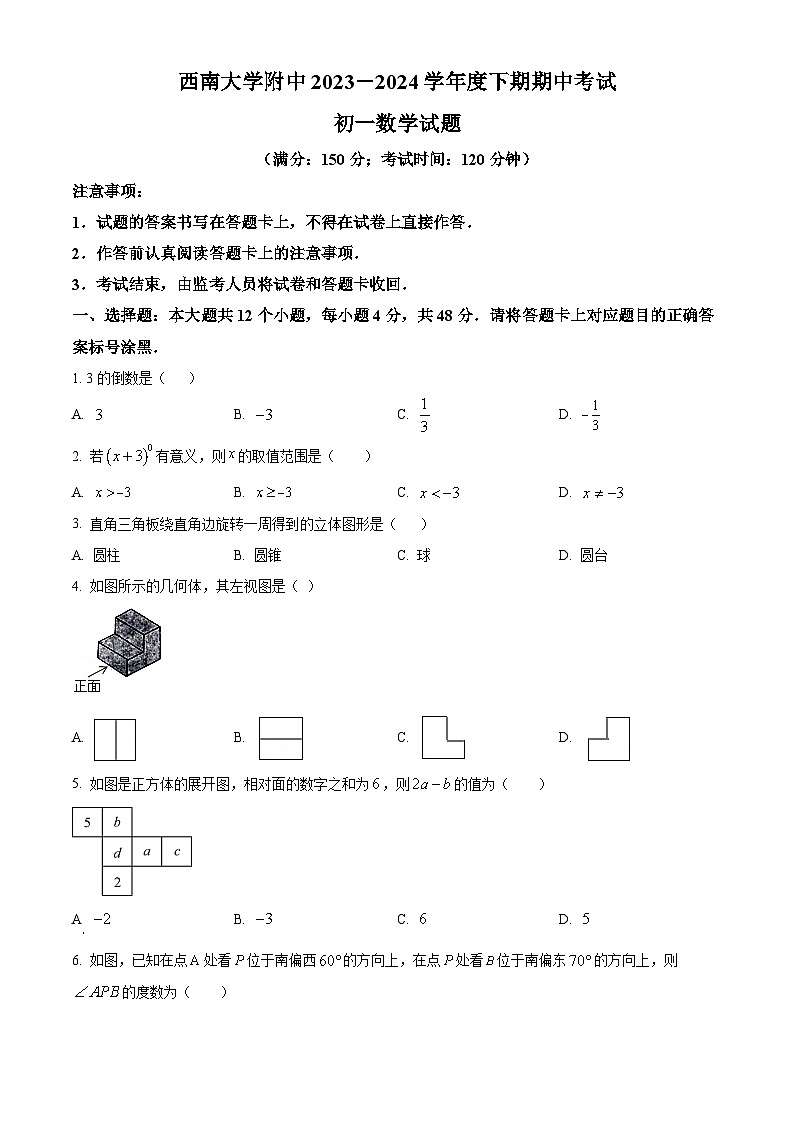 重庆市北碚区西南大学附属中学校2023-2024学年七年级下学期期中数学试题（原卷版）第1页
