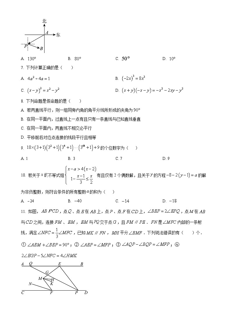 重庆市北碚区西南大学附属中学校2023-2024学年七年级下学期期中数学试题（原卷版）第2页