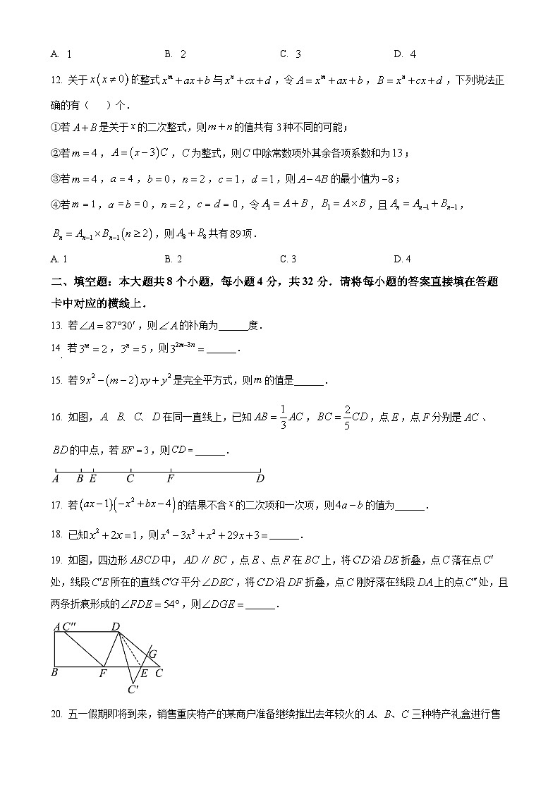 重庆市北碚区西南大学附属中学校2023-2024学年七年级下学期期中数学试题（原卷版）第3页