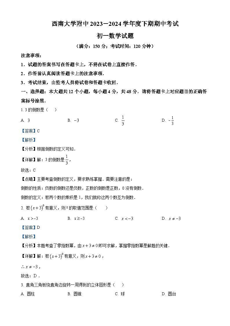 重庆市北碚区西南大学附属中学校2023-2024学年七年级下学期期中数学试题（解析版）第1页