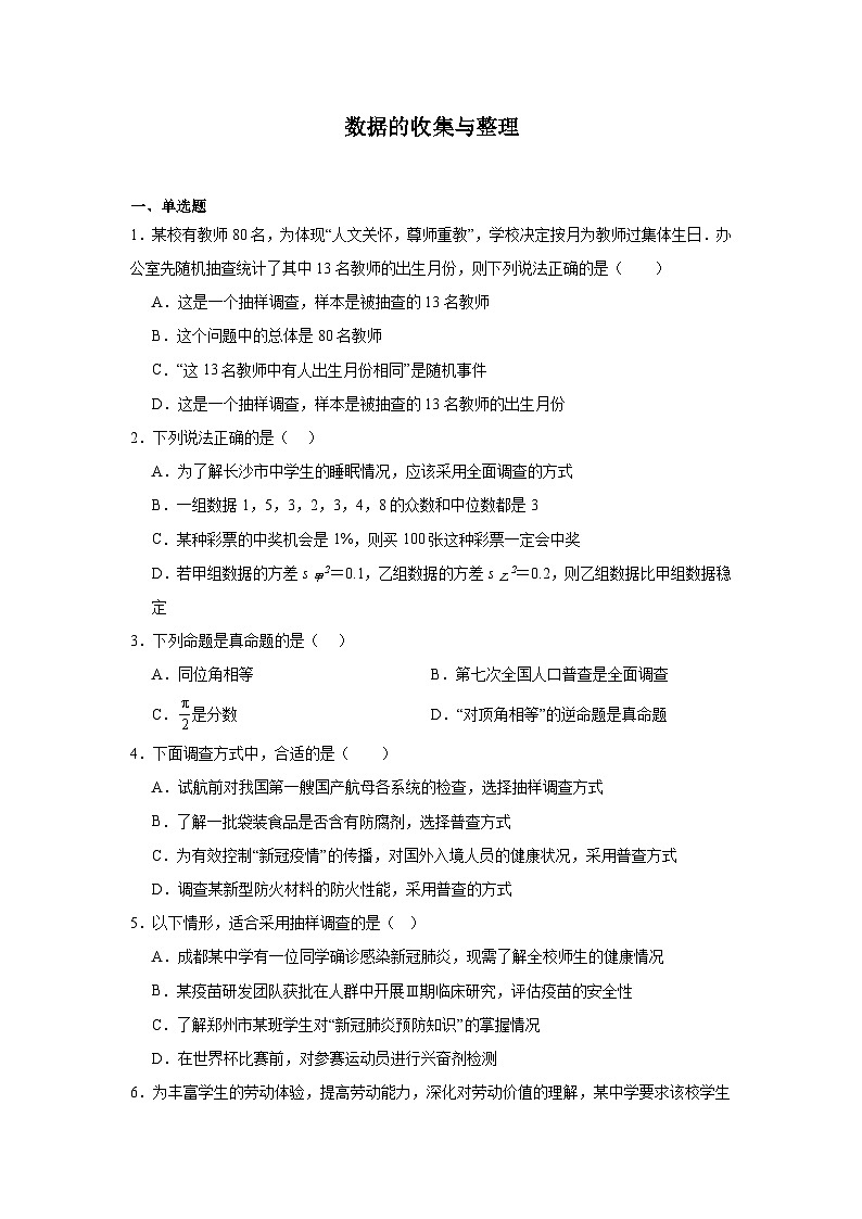 数据的收集与整理-中考数学二轮考前复习试题（全国通用）第1页