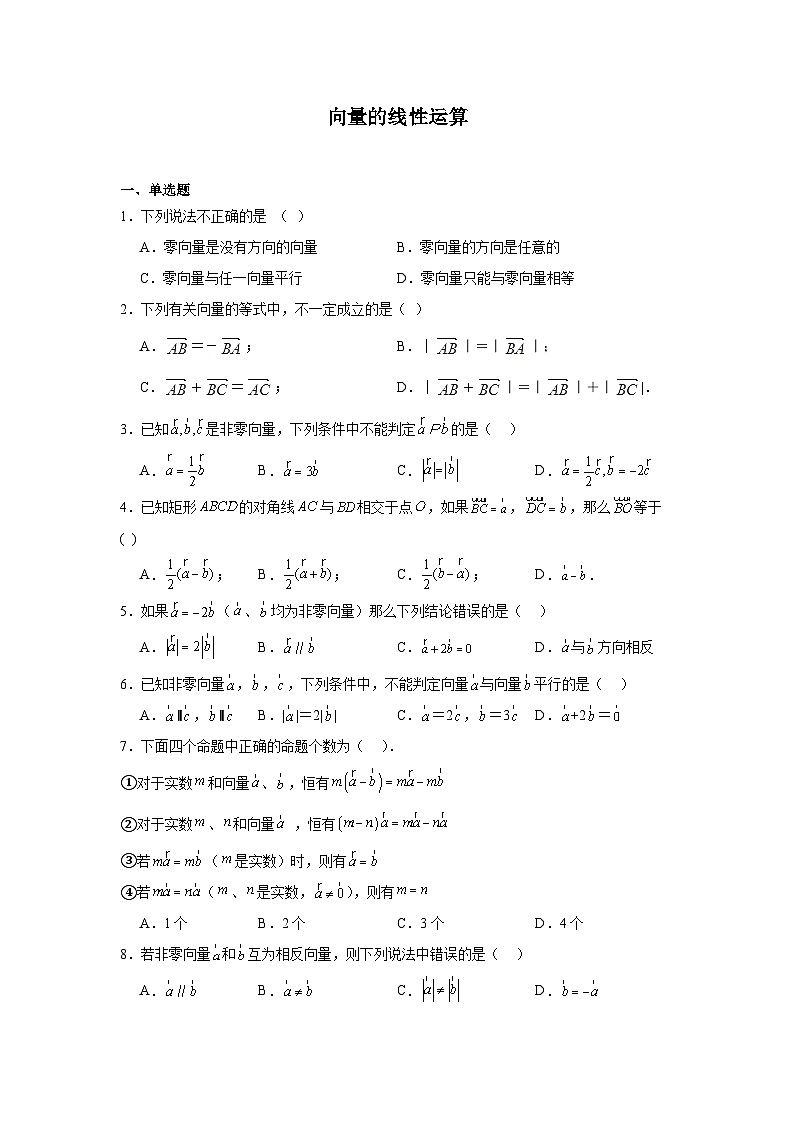 向量的线性运算-中考数学二轮考前复习试题（全国通用）第1页