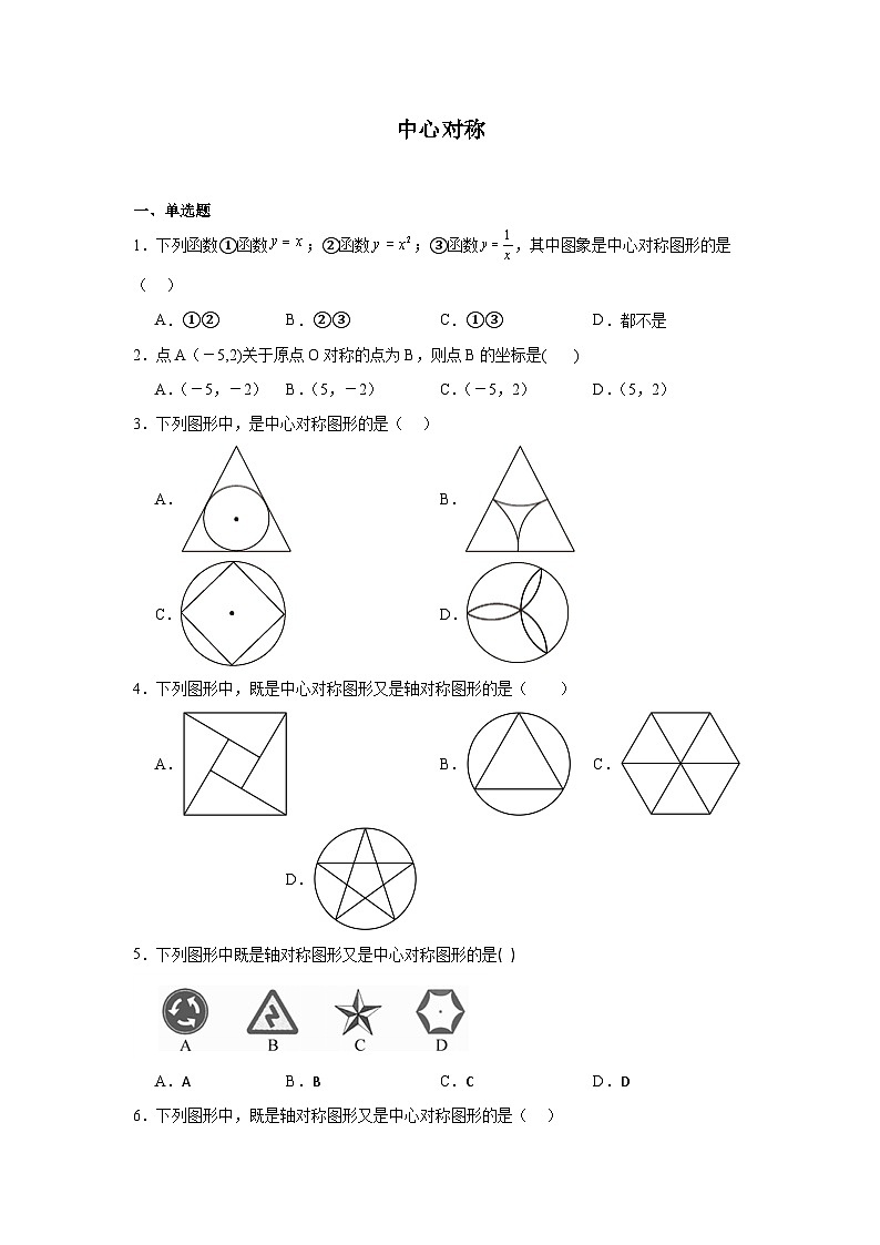 中心对称-中考数学二轮考前复习试题（全国通用）第1页