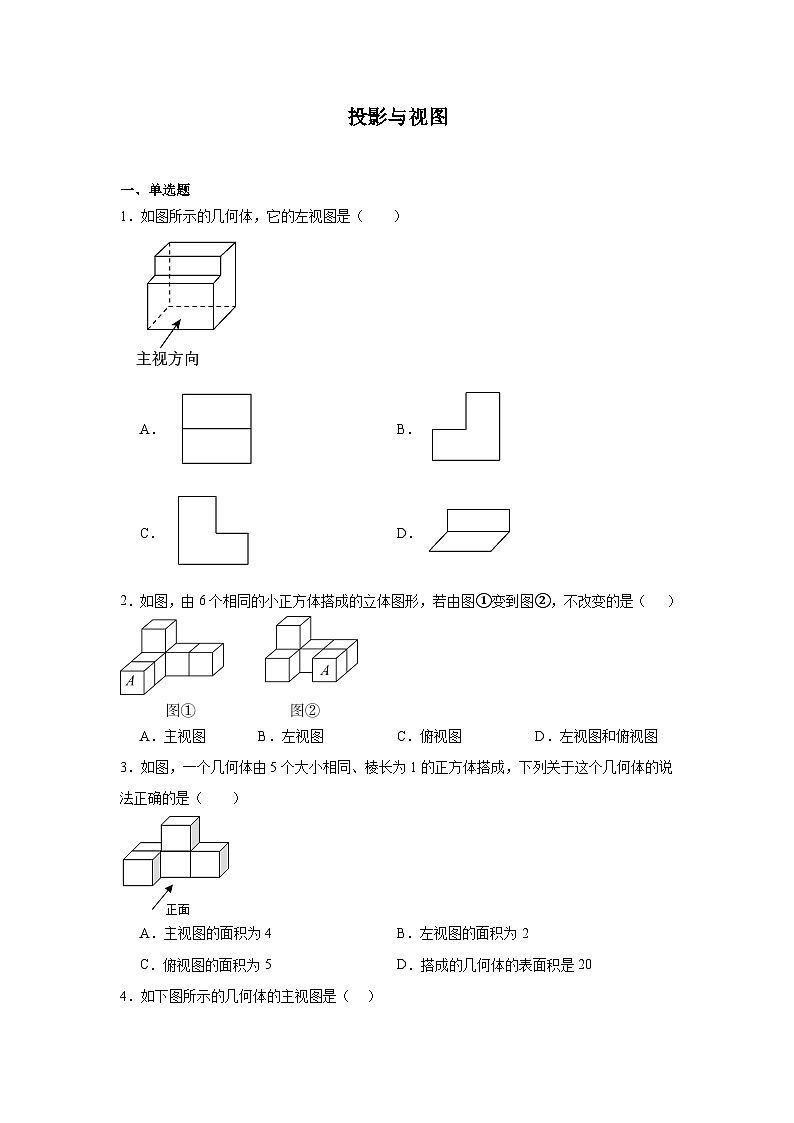 投影与视图-中考数学二轮考前复习试题（全国通用）第1页