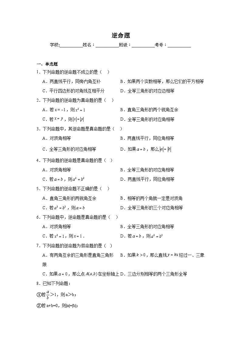 逆命题-中考数学二轮考前复习试题（全国通用）第1页