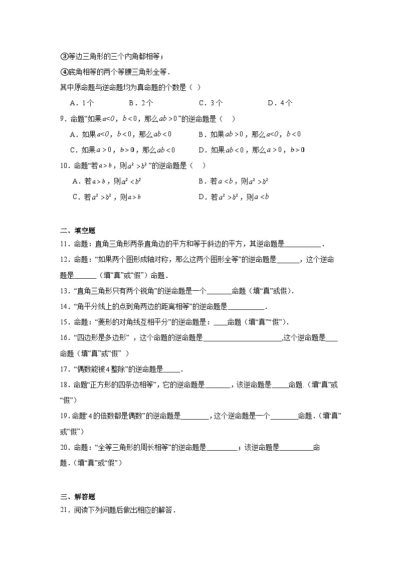 逆命题-中考数学二轮考前复习试题（全国通用）第2页