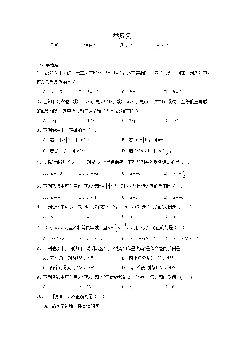举反例-中考数学二轮考前复习试题（全国通用）第1页