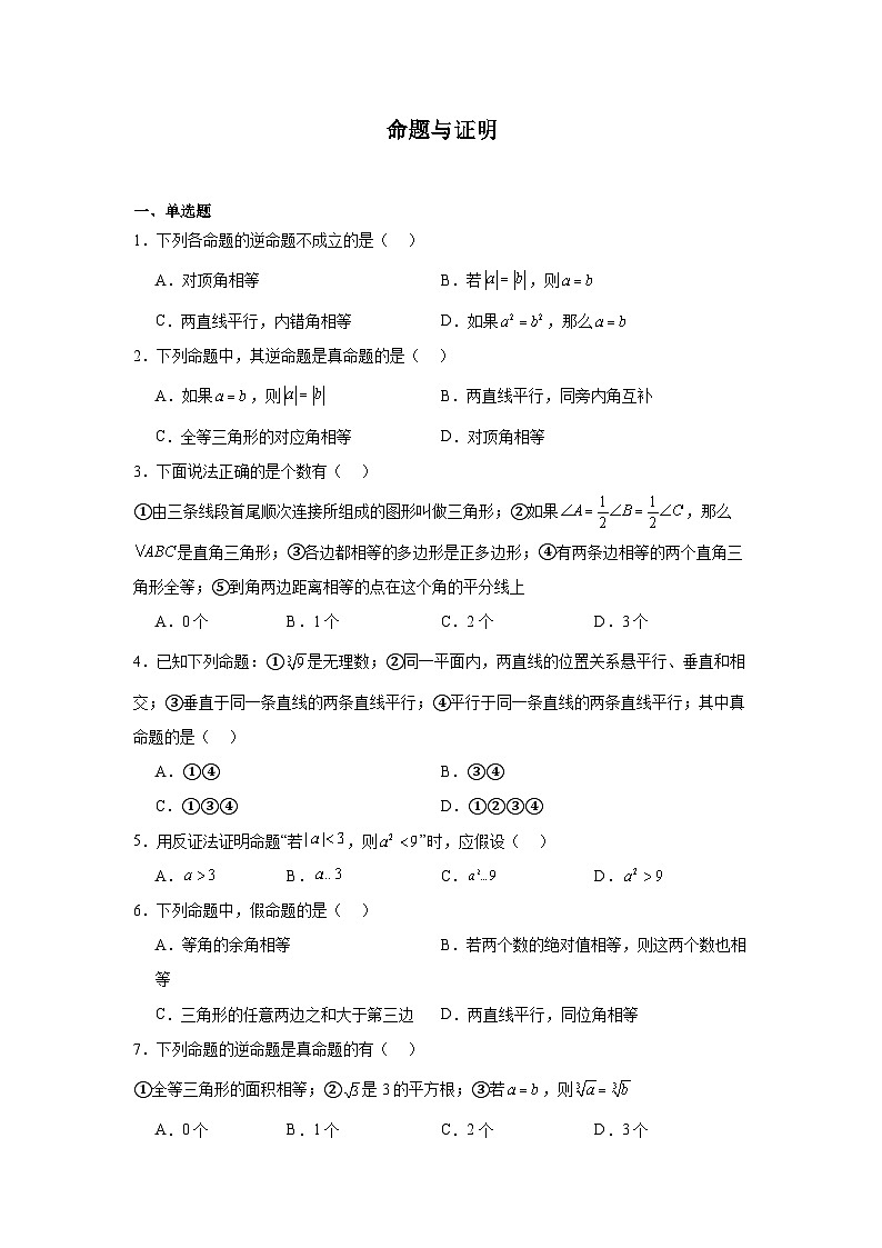 命题与证明-中考数学二轮考前复习试题（全国通用）第1页