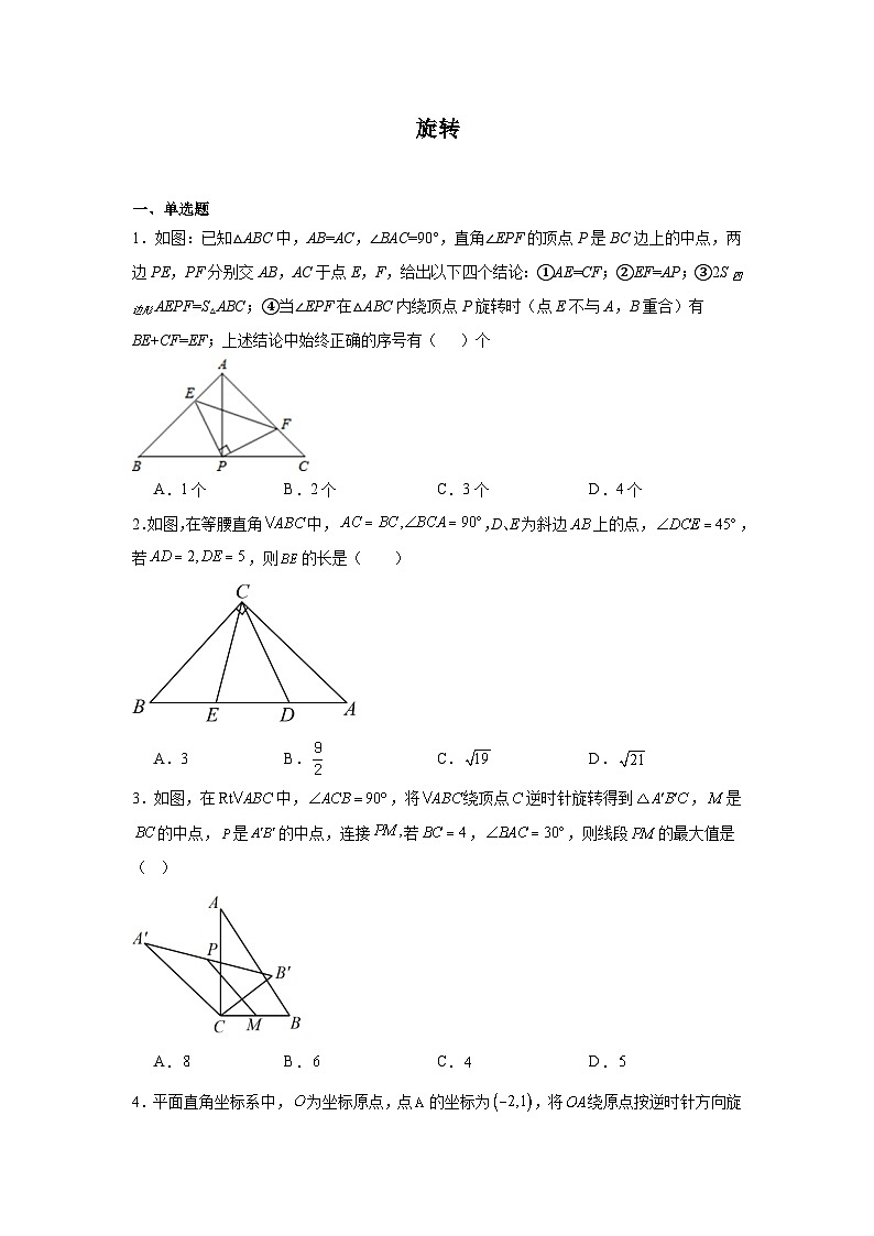 旋转-中考数学二轮考前复习试题（全国通用）第1页