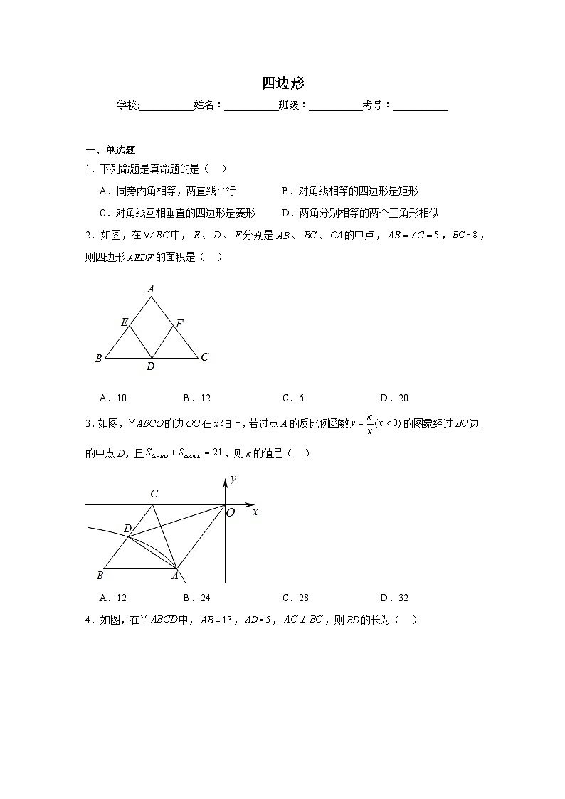 四边形-中考数学二轮考前复习试题（全国通用）第1页