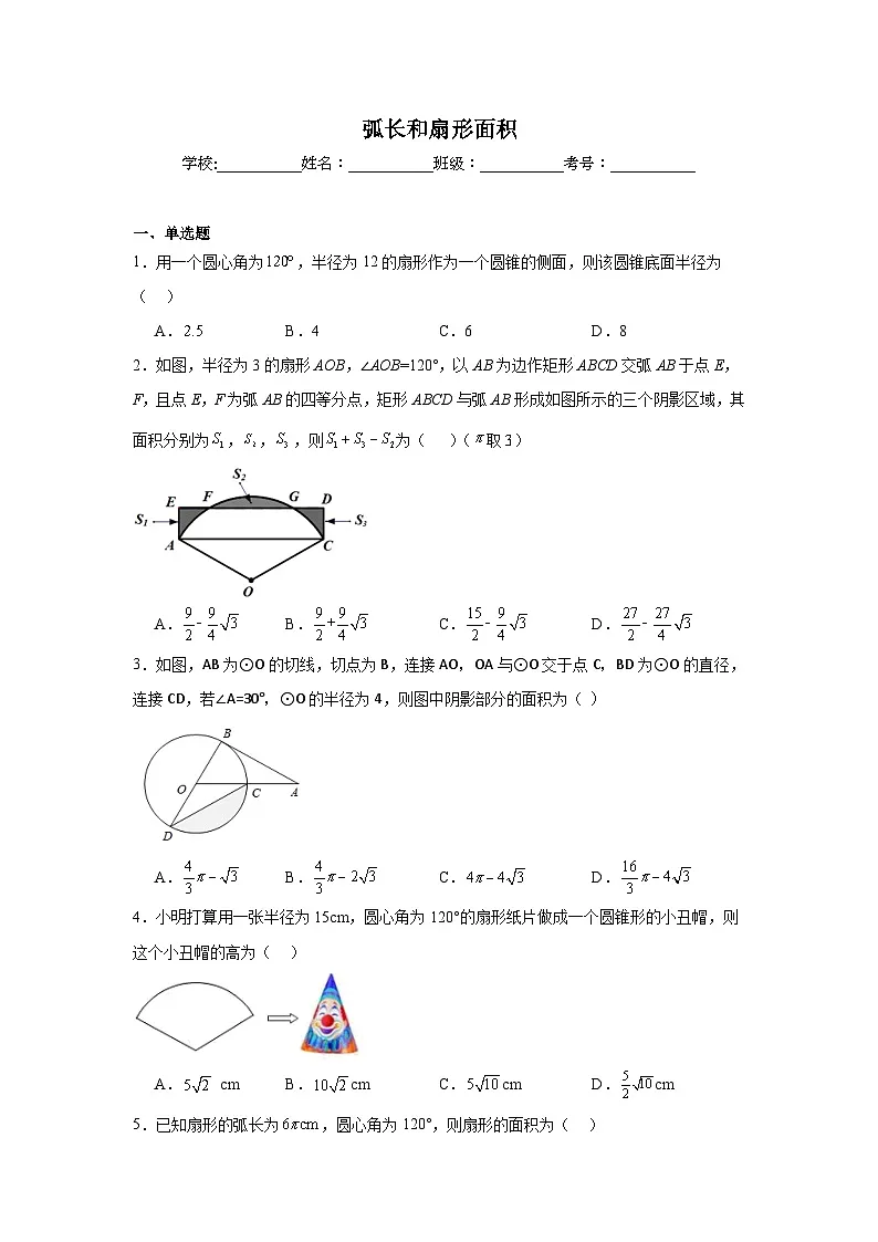 弧长和扇形面积-中考数学二轮考前复习试题（全国通用）第1页